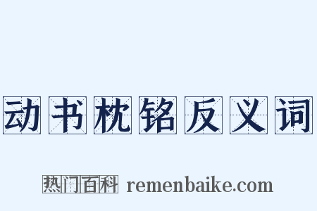 动书枕铭反义词是什么意思的图片